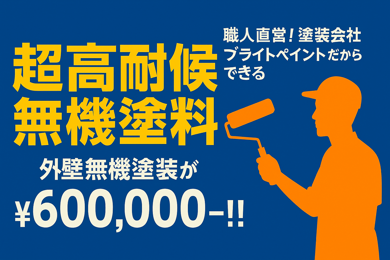 超高耐候無機塗料