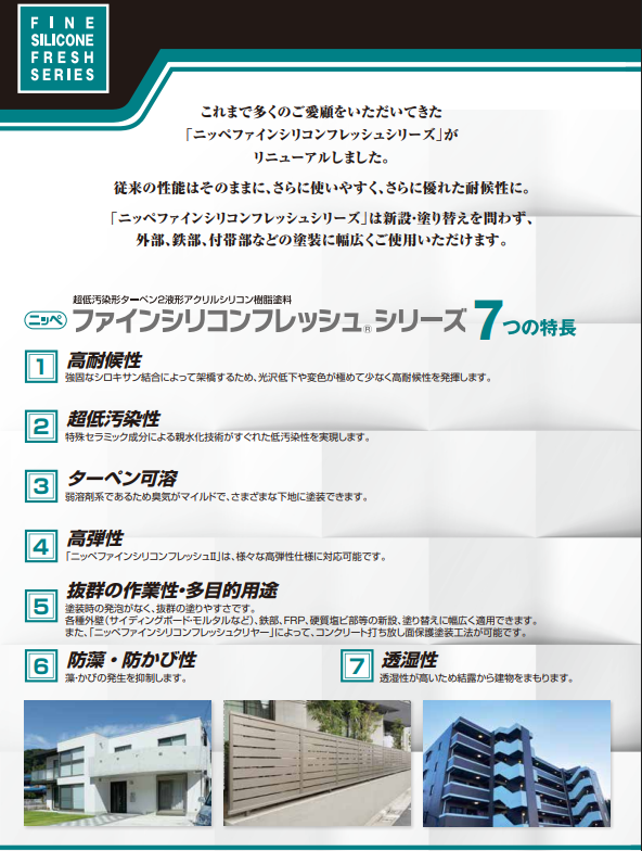 ファインシリコンフレッシュ