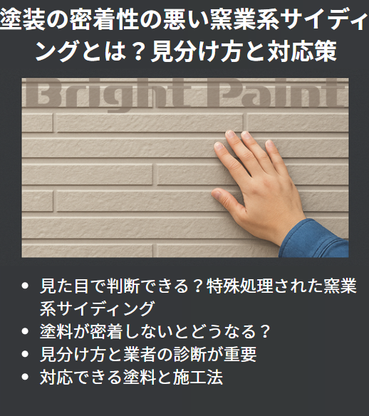 「通常の塗料で塗れない窯業系サイディングとは？見分け方と対応策」｜外壁塗装 屋根塗装｜埼玉北エリアの外壁屋根施工はブライトペイントへ