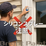 シリコンスプレーを外壁やサッシに使っても大丈夫？