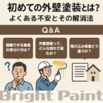 初めての外壁塗装とは？ よくある不安とその解消法
