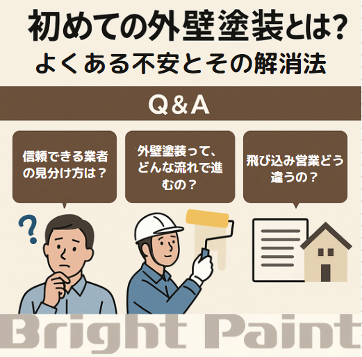 初めての外壁塗装とは?
よくある不安とその解消法