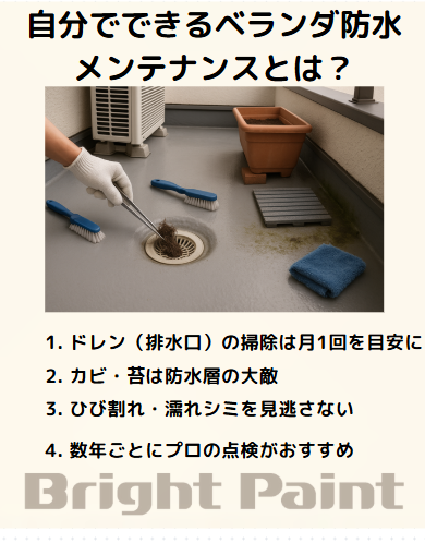 自分でできるベランダ防水メンテナンスとは?