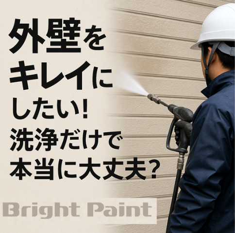 外壁をキレイにしたい!洗浄だけで大丈夫?