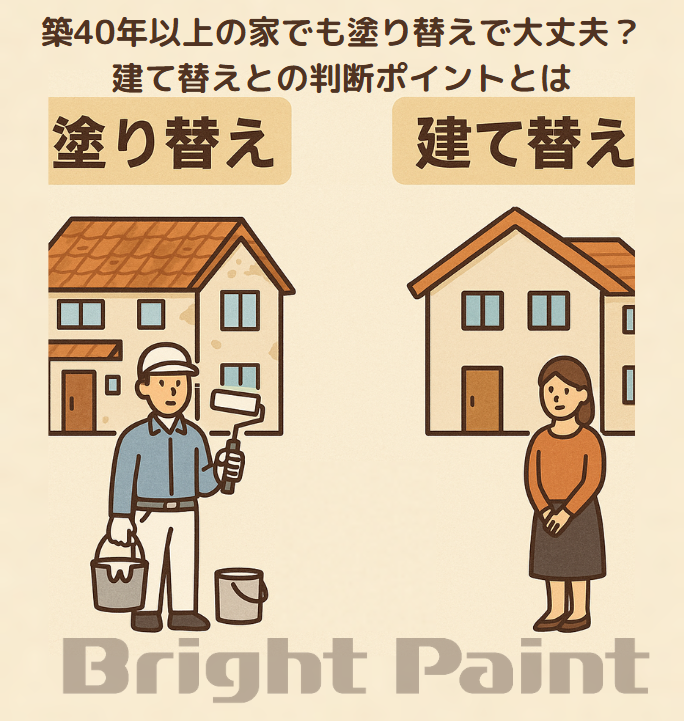 築40年以上の家でも塗り替えで大丈夫?建て替えとの判断ポイントとは