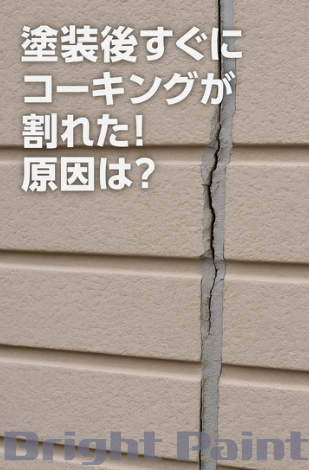 塗装後すぐにコーキングが割れた!原因は?