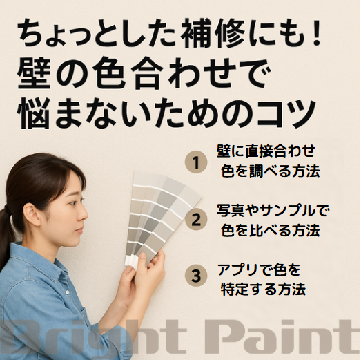 壁の塗り替えや補修で色をできるだけ近い色に合わせる方法3選!