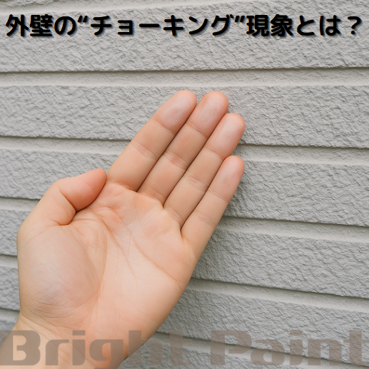 外壁の“チョーキング”現象とは?
