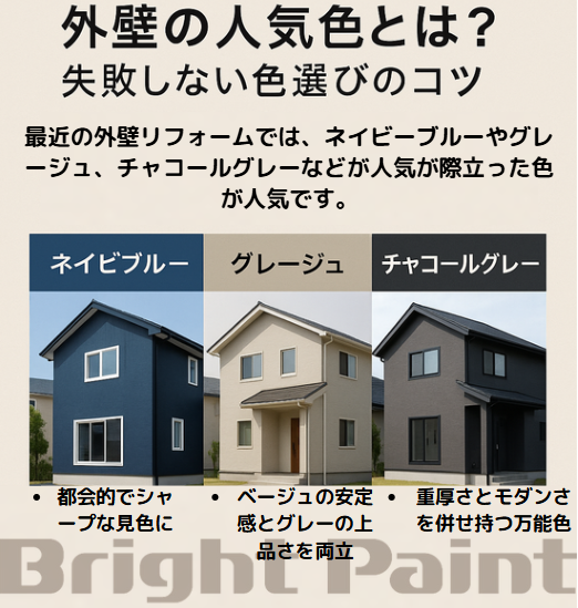 外壁の人気色とは？失敗しない色選びのコツ