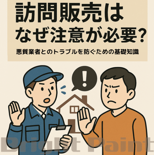 訪問販売はなぜ注意が必要?悪質業者とのトラブルを防ぐための基礎知識