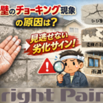 外壁を触ると白い粉が付くチョーキング現象と、ひび割れや塗膜剥がれなどの劣化サインを解説したアイキャッチ画像
