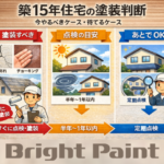 築15年住宅の塗装判断とは？