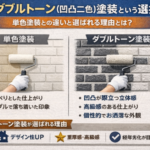 外壁ダブルトーン塗装という選択肢。単色塗装との違いと選ばれる理由とは?