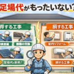 足場代がもったいない？外壁塗装と一緒にやると得する工事・損する工事とは？